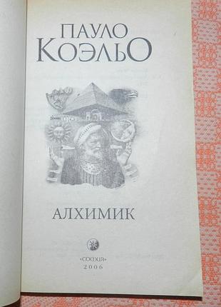 Пауло коэльо, "алхимик" 2