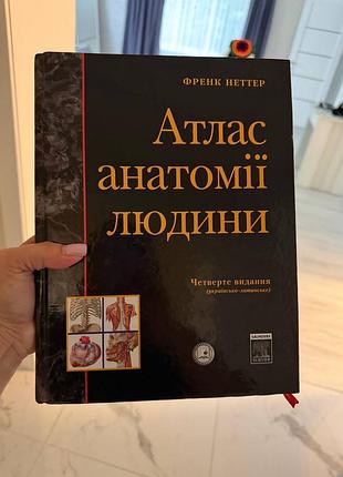 Підручники медицина та здоров'я френк неттер атлас анатомії людини (українсько-латинське видання, тверда палітурка)