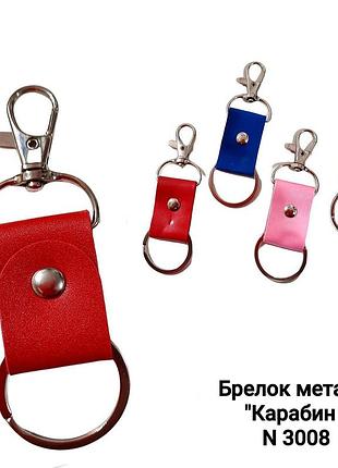 Шкіряний брелок з карабіном для ключів