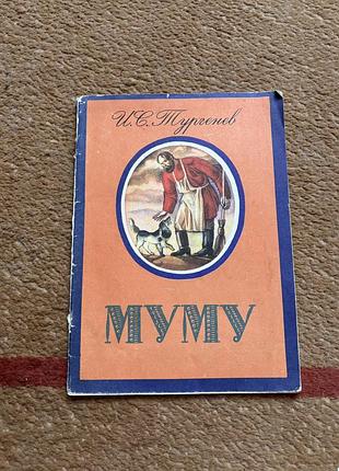 Тургенев и.с. муму. рисунки ольги якутович. книга в мягкой обложке