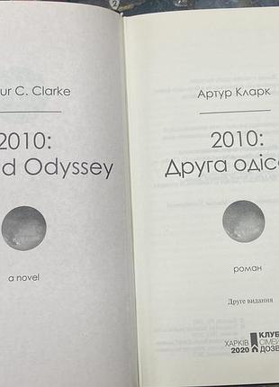 Артур кларк.  2010 друга одіссея 2