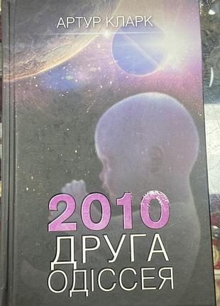 Артур кларк.  2010 друга одіссея