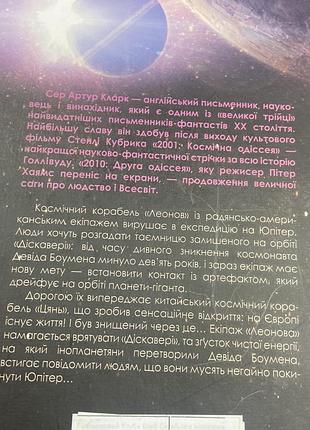 Артур кларк.  2010 друга одіссея 7