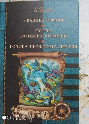 Бєляєв о. людина-амфібія. острів загиблих кораблів. голова професора доуеля