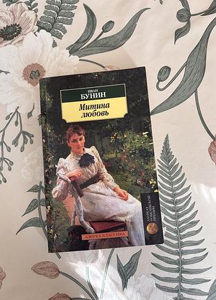 Иван бунин. митина любовь. рассказы и повести. книга в мягкой обложке