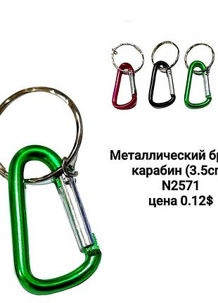 Оптом брелок "карабін" металевий,5см (уп. ) (ящ. )