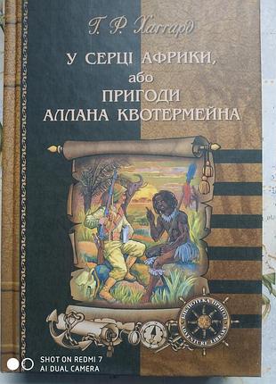 Хаґґард г.р. у серці африки, або пригоди аллана квоттермейна