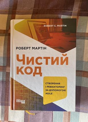 Книга роберта мартіна «чистий код»