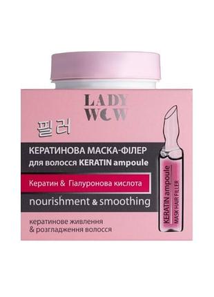 Маска-філер для волосся lady wow keratin ampoule з кератином та гіалуроновою кислотою