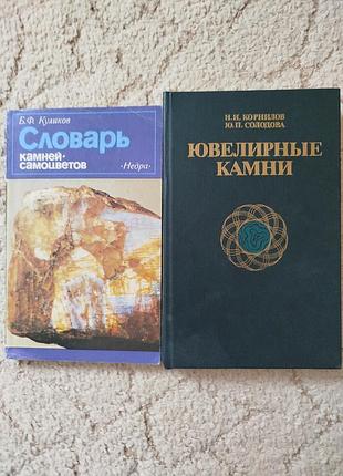 Корнилов николай иванович, солодова юлия павловна ювелирные камни 
куликов словарь камней самоцветов