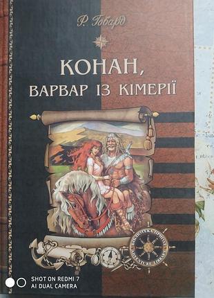 Говард р. конан, варвар із кімерії