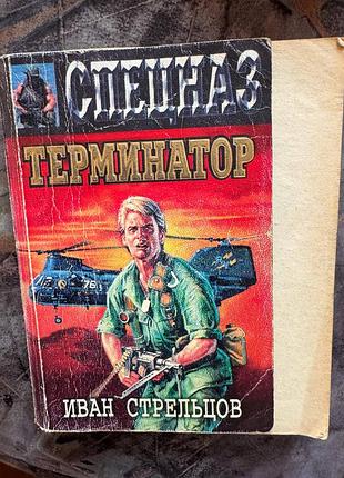 Книга иван стрельцов спецназ терминатор книжка