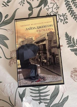 Лайза джексон. расплата. книга в твердом переплете