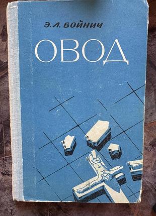 Овод войнич этель лилиан 1979 роман куйбышевское книжное издательство книга книжка ссср