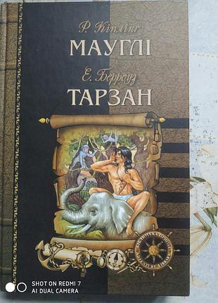 Киплинг. маугле; берроуз. тарзан