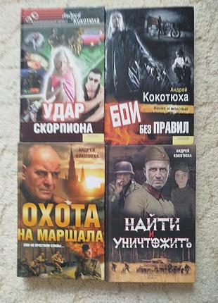 Андрей кокотюха сборник из 4 книг