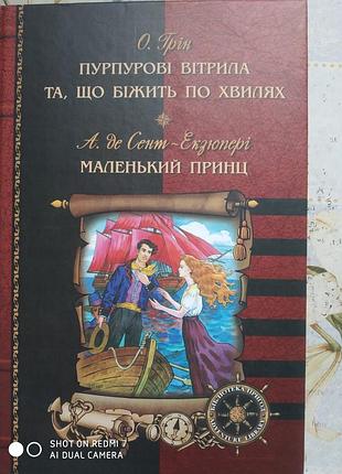 Грин о. пурпурные паруса. и бегущая по волнам; а. де сент-эксюпери. маленький принц