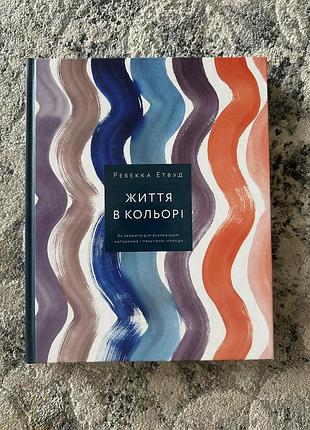 Книга дім та хоббі психологія та соціологія ребекка етвуд життя в кольорі (українська, тверда палітурка)