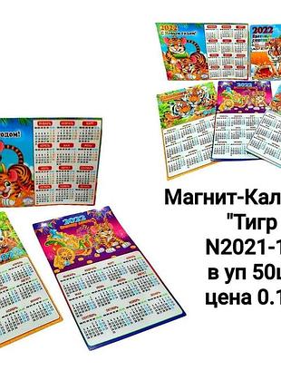 Магнит "тигр-календарь"