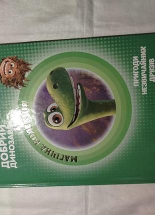 Дитяча книга казка "добрий динозавр" українською мовою, тверда палітурка