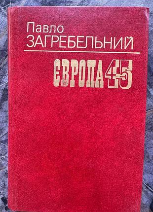 Книга павло загребельний європа 45 книга книжка