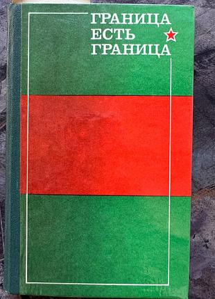 Граница есть граница книга книжка ссср срср каменяр 1978