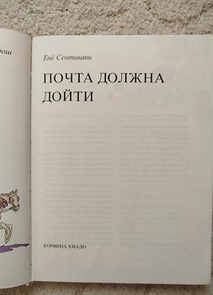 Ене сентивани почта должна дойти 3
