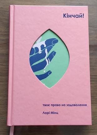 Психологія. практична психологія. лорі мінц кінчай! (українська, тверда)