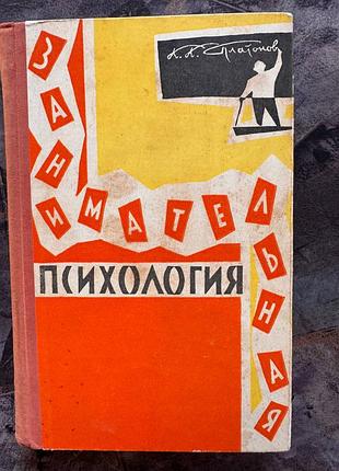 Занимательная психология платонов к.к. 1962 книга книжка ссср срср