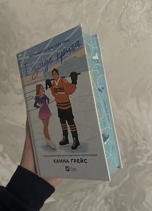 Книга любовний роман ханна грейс і зійде крига українська тверда палітурка