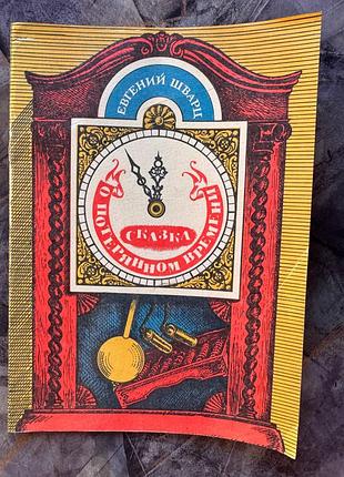 Книжка раскраска сказка о потерянном времени лениздат 1987 ссср срср