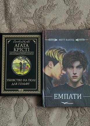 Книги агата крісті, вбивство на полі для гольфу. роман емпати