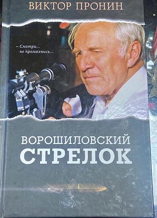 Виктор пронин. ворошиловский стрелок