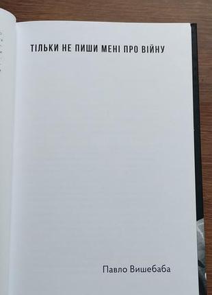 Павло вишебаба тільки не пиши мені про війну 3