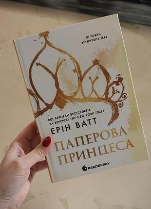 Паперова принцеса