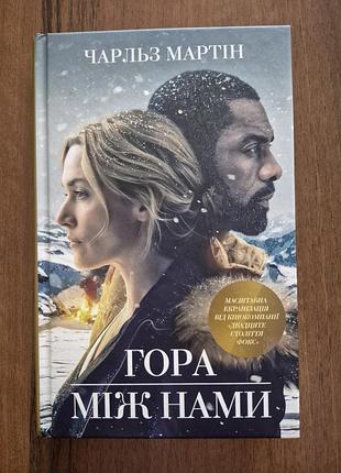 Чарльз мартін гора між нами