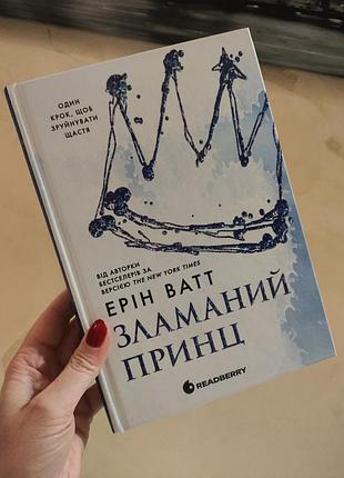 Зламаний принц книга 2