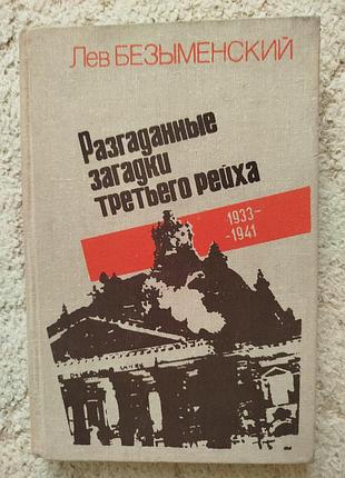 Лев безыменский разгаданные загадки третьего рейха