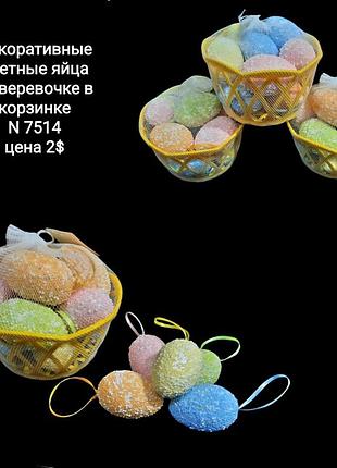 Великодні яйця з пінопласту в кошику, святковий декор (10 шт.)