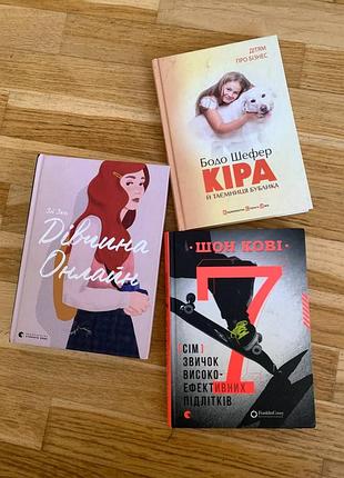 Комплект підліткових та дитячих книг (кіра і таємниця бублика, 7 звичок, дівчина онлайн)