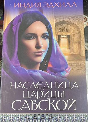 Индия эдхилл. наследница царицы савской