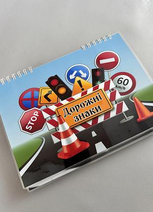 Розвиваюча книжка на липучках а4 “дорожні знаки”