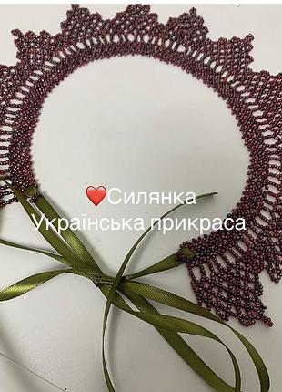 Бордова силянка чокер гердан подарунок гуцульський етно стиль укр  мода силянка селянка кривулька