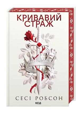 Кровавый страж. сесси робсон