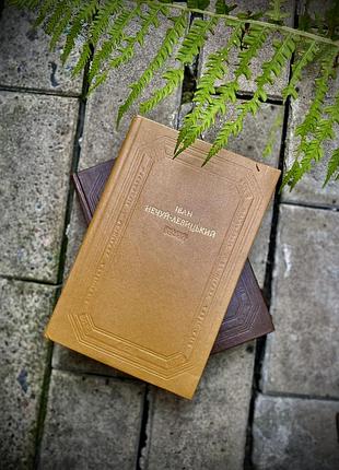 Букіністика! 📚🌻 іван нечуй-левицький 1985 рік наукова думка твори том 1 повісті оповідання бібліотека української літератури класика