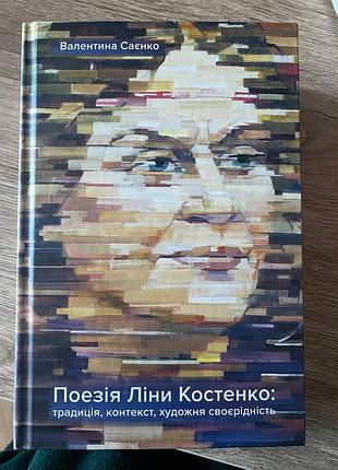 Поезія ліни костенко валентина саєнко