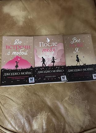 Художні книги джоджо мойес: до зустрічі з тобою, після тебе, все ще я (м'яка палітурка) книжки комплект