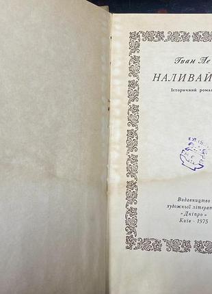 Іван ле.  наливайко 2