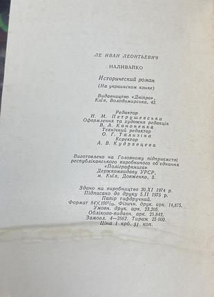 Іван ле.  наливайко 7