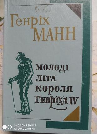 Манн т. молоді літа короля генріха iv